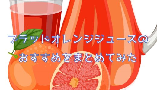 【普通のオレンジより体に良い？】人気のブラッドオレンジジュースのおすすめをまとめてみた